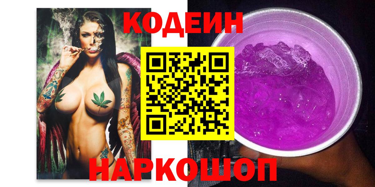 Кодеин Purple Drank Электросталь